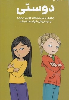 دختران باهوش-همه چیز درباره ی دوستی